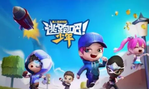 逃跑吧少年竞速之战全攻略：解锁惊喜玩法，掌握致胜技巧尽在此处！